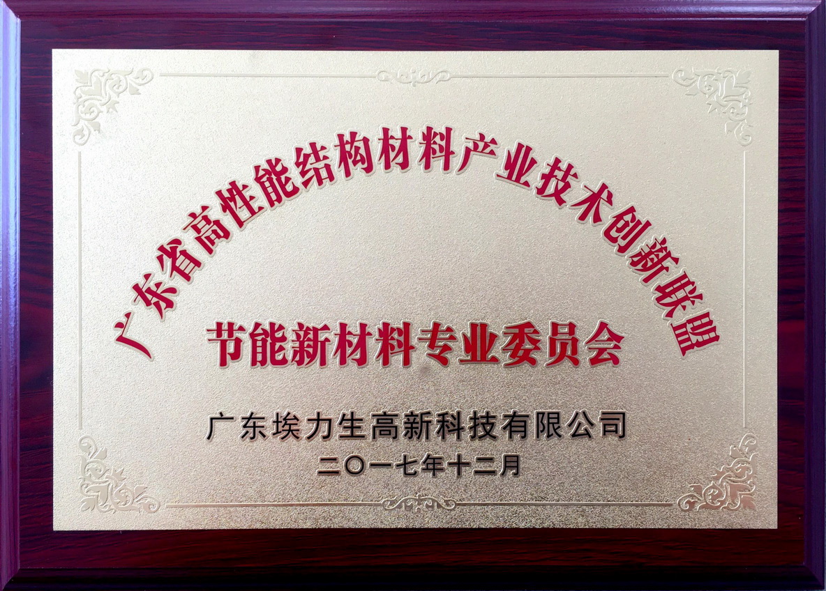 节能新材料专业委员会