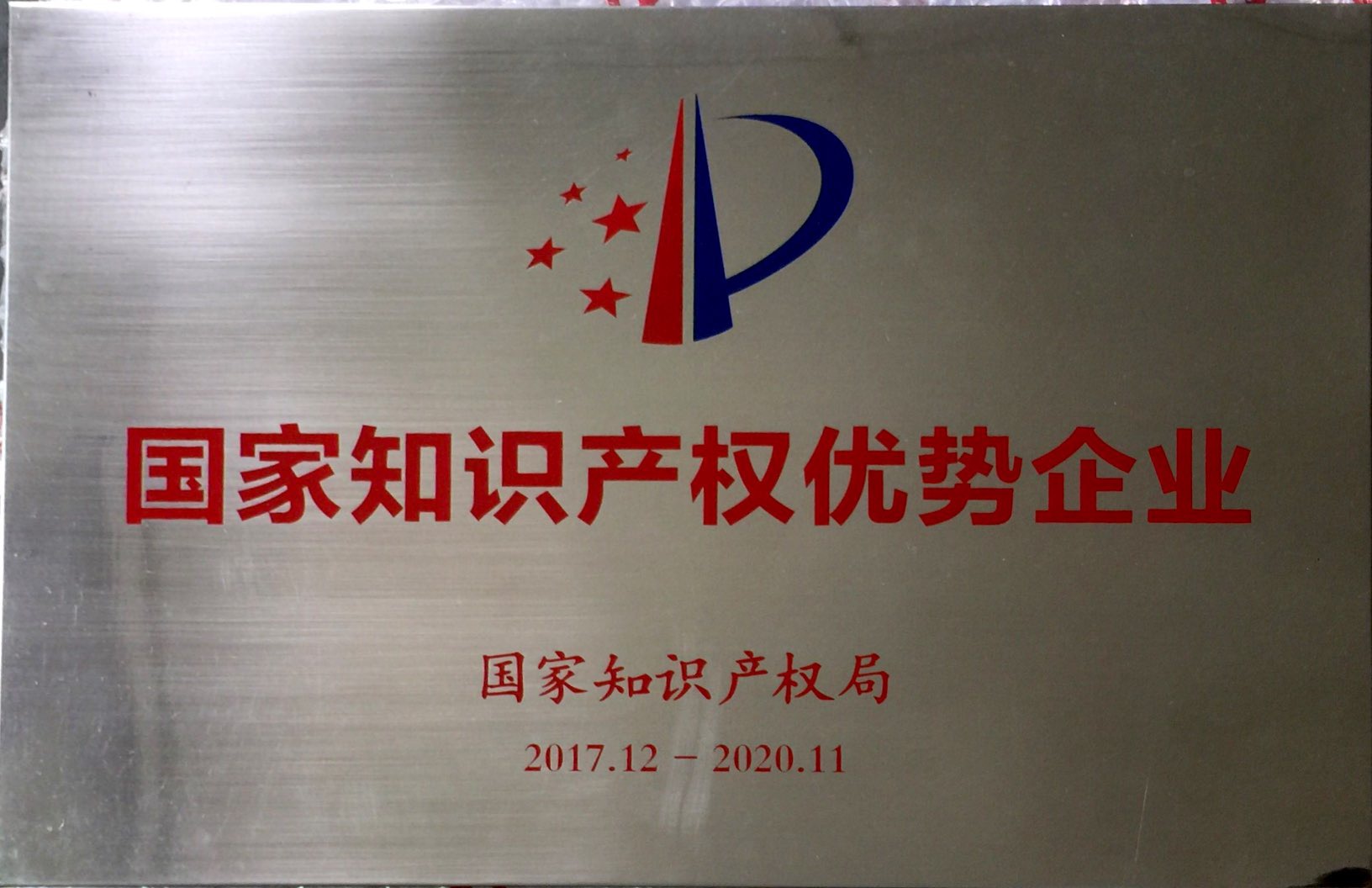 国家知识产权优势企业