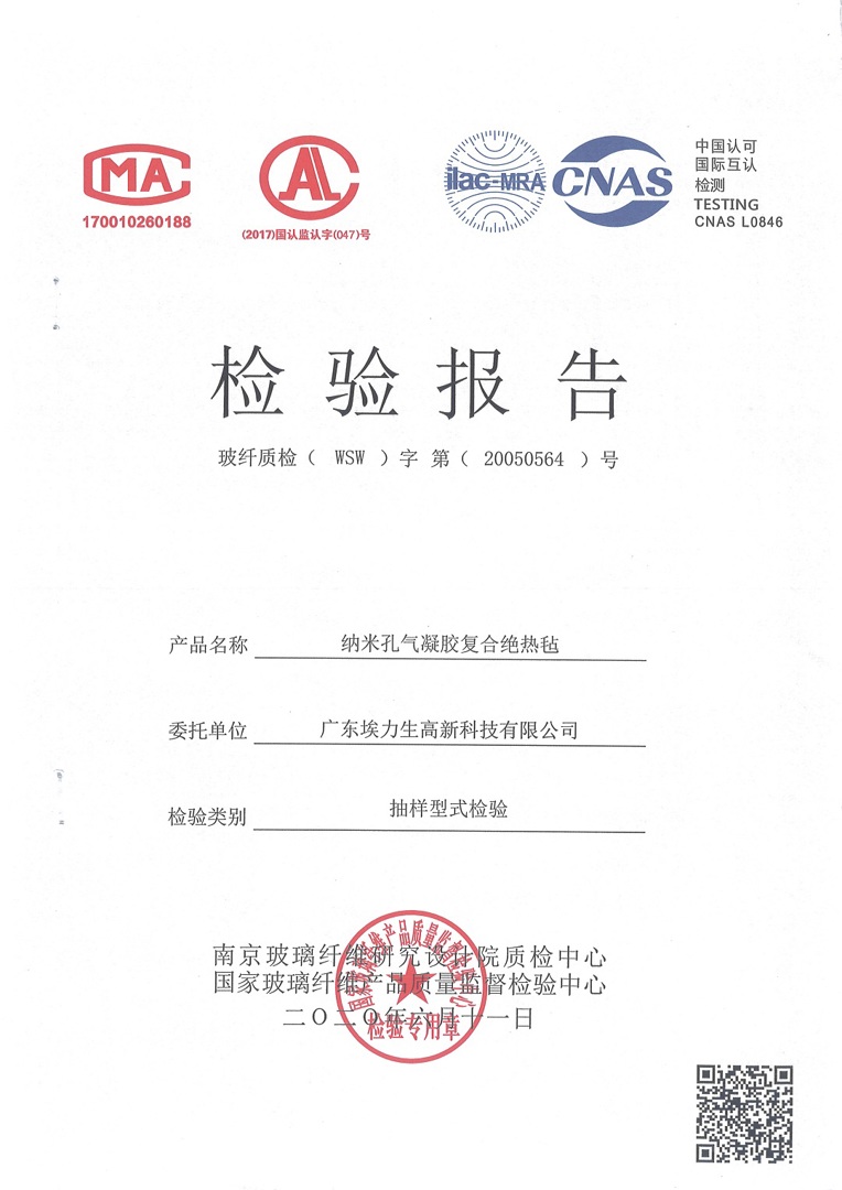 DRT0610抽样型式检验检验报告—玻纤质检-南玻院(气凝胶毡IIIA-(A2防火级别)